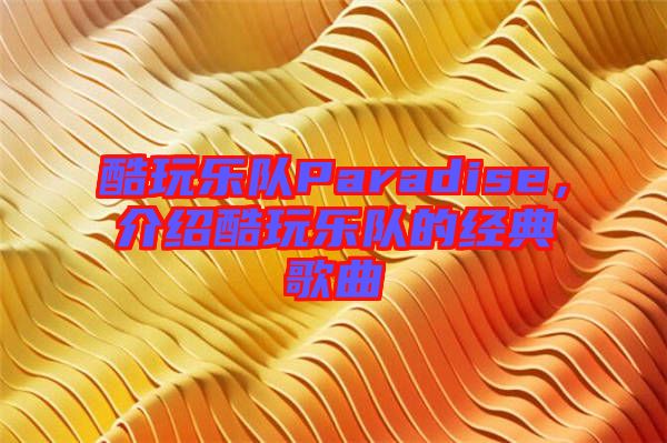 酷玩樂隊Paradise,介紹酷玩樂隊的經典歌曲
