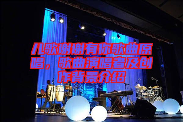 兒歌謝謝有你歌曲原唱,歌曲演唱者及創作背景介紹