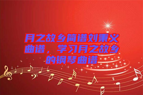 月之故鄉簡譜劉秉義曲譜,學習月之故鄉的鋼琴曲譜