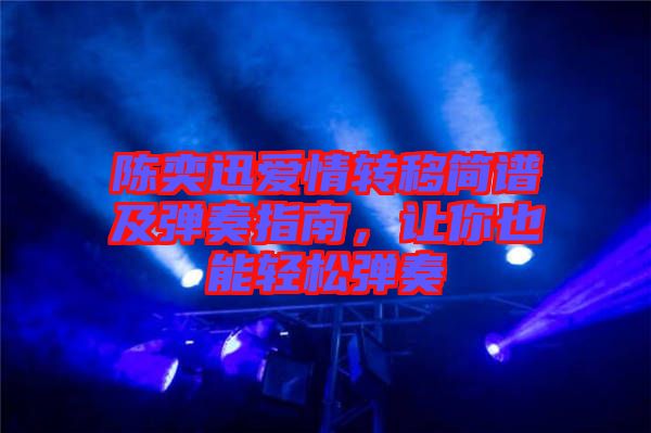 陳奕迅愛情轉移簡譜及彈奏指南,讓你也能輕松彈奏
