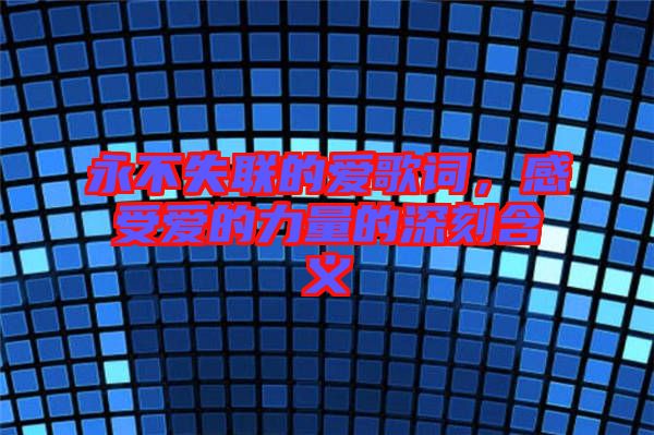 永不失聯的愛歌詞,感受愛的力量的深刻含義