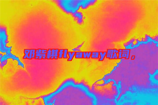 鄧紫棋flyaway歌詞，