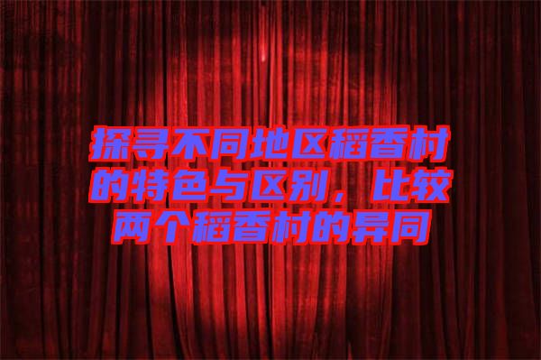 探尋不同地區(qū)稻香村的特色與區(qū)別,比較兩個(gè)稻香村的異同