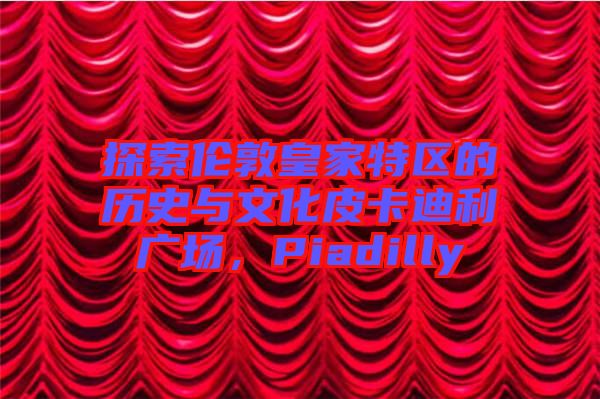 探索倫敦皇家特區(qū)的歷史與文化皮卡迪利廣場,Piadilly
