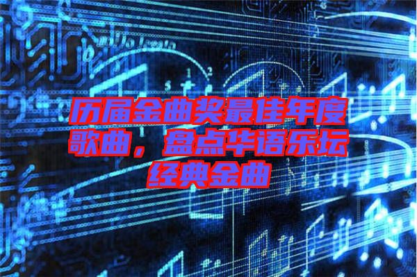 歷屆金曲獎最佳年度歌曲,盤點華語樂壇經(jīng)典金曲