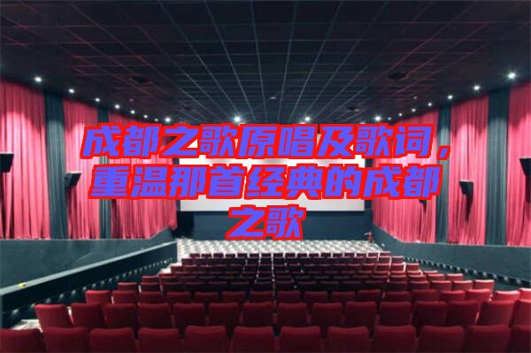成都之歌原唱及歌詞,重溫那首經(jīng)典的成都之歌