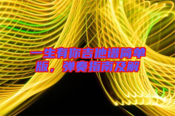 一生有你吉他譜簡單版,彈奏指南及解