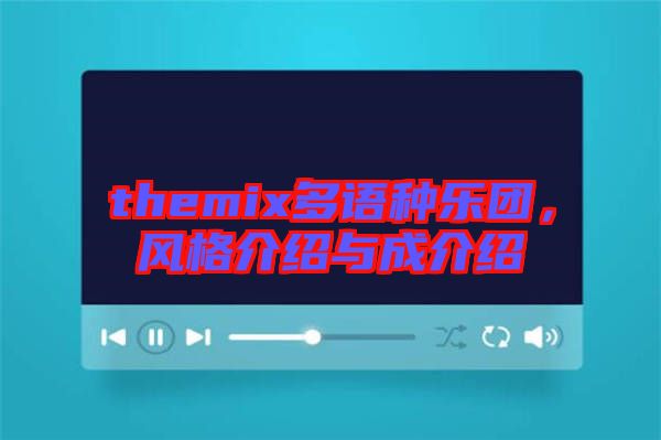 themix多語種樂團(tuán),風(fēng)格介紹與成介紹