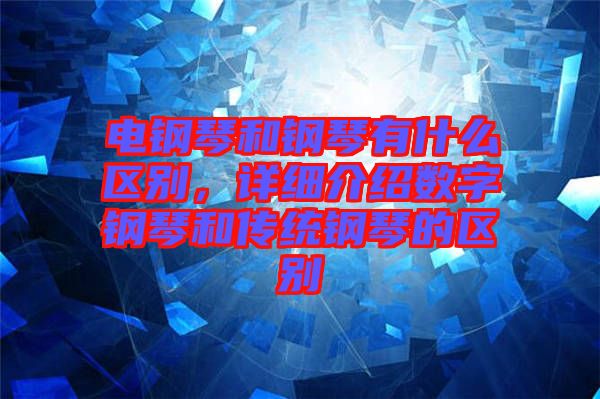 電鋼琴和鋼琴有什么區(qū)別,詳細(xì)介紹數(shù)字鋼琴和傳統(tǒng)鋼琴的區(qū)別