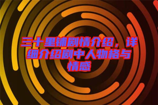 三十里鋪劇情介紹，詳細(xì)介紹劇中人物格與情感