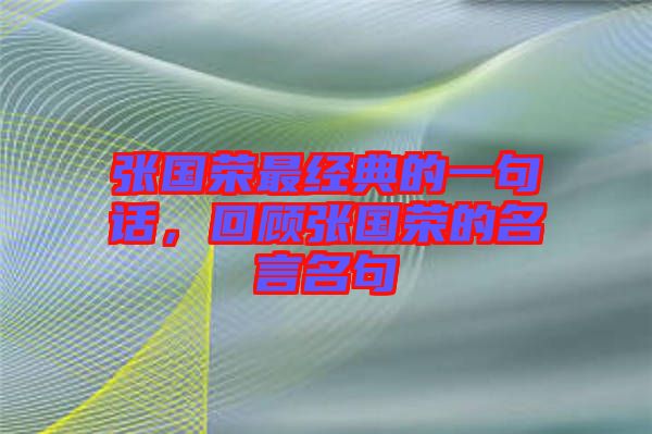 張國榮最經(jīng)典的一句話,回顧張國榮的名言名句