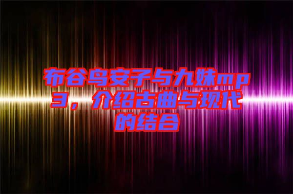 布谷鳥安子與九妹mp3，介紹古曲與現代的結合