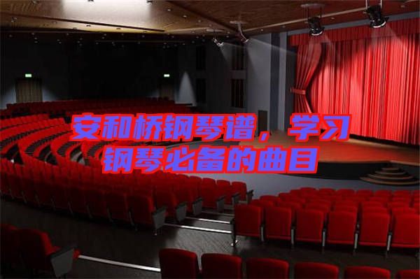 安和橋鋼琴譜,學習鋼琴必備的曲目