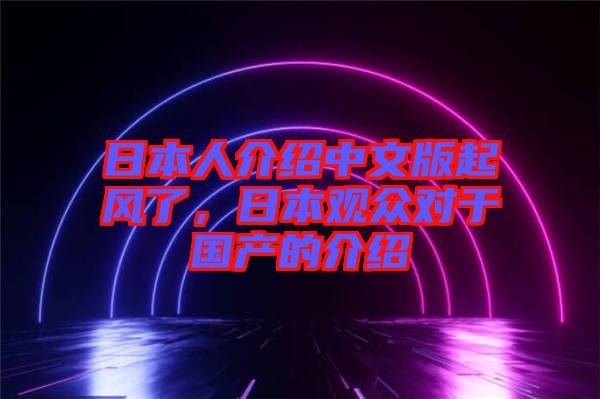 日本人介紹中文版起風了,日本觀眾對于國產的介紹