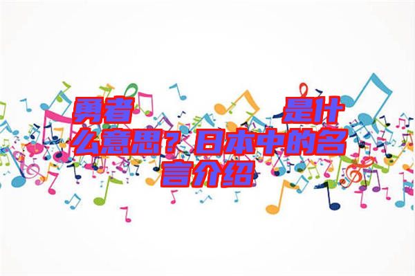 勇者のくせになまいきだ是什么意思?日本中的名言介紹