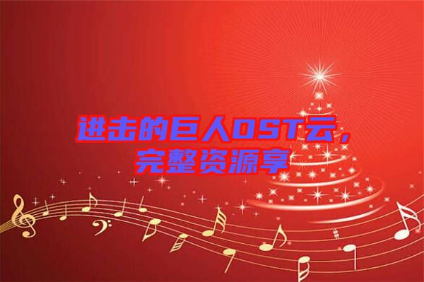 進擊的巨人OST云，完整資源享