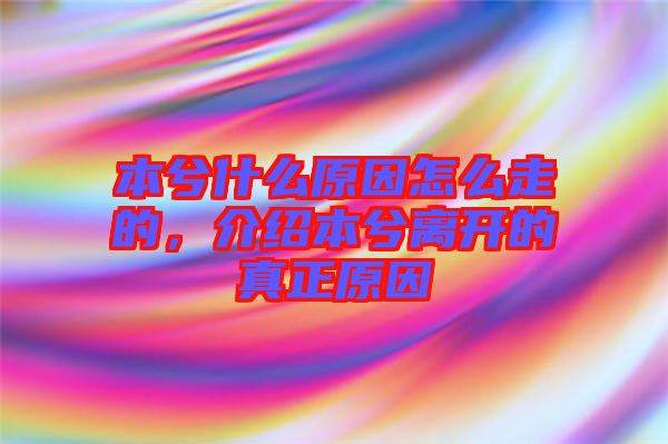 本兮什么原因怎么走的,介紹本兮離開(kāi)的真正原因