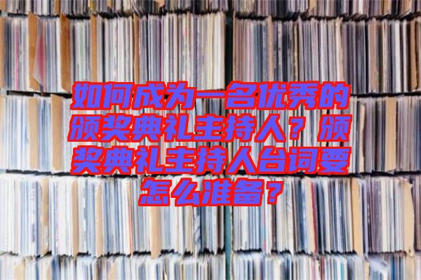 如何成為一名優(yōu)秀的頒獎典禮主持人?頒獎典禮主持人臺詞要怎么準(zhǔn)備?
