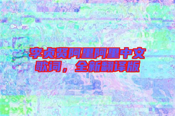 李貞賢阿里阿里中文歌詞，全新翻譯版