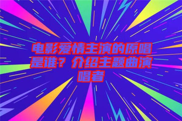 電影愛情主演的原唱是誰?介紹主題曲演唱者