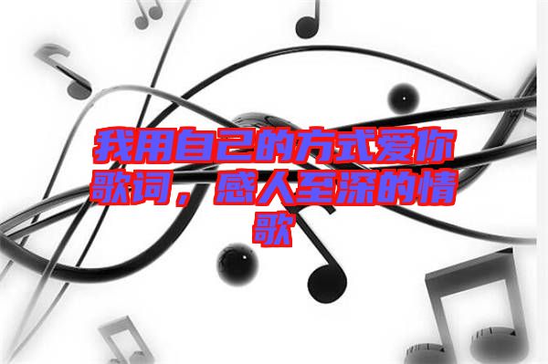 我用自己的方式愛(ài)你歌詞,感人至深的情歌