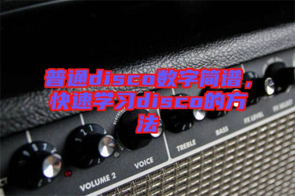 普通disco數字簡譜,快速學習disco的方法