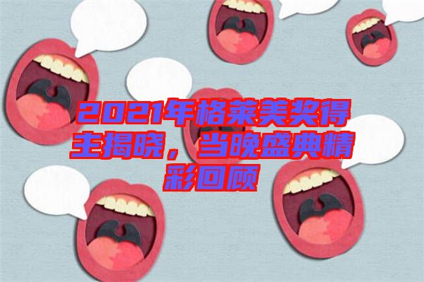 2021年格萊美獎得主揭曉,當晚盛典精彩回顧