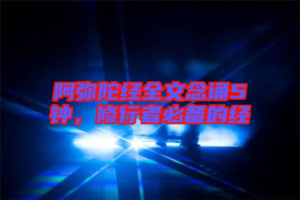 阿彌陀經(jīng)全文念誦5鐘,修行者必備的經(jīng)