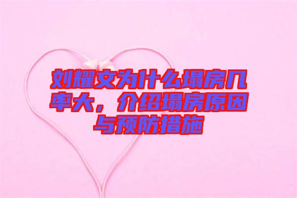 劉耀文為什么塌房幾率大，介紹塌房原因與預(yù)防措施