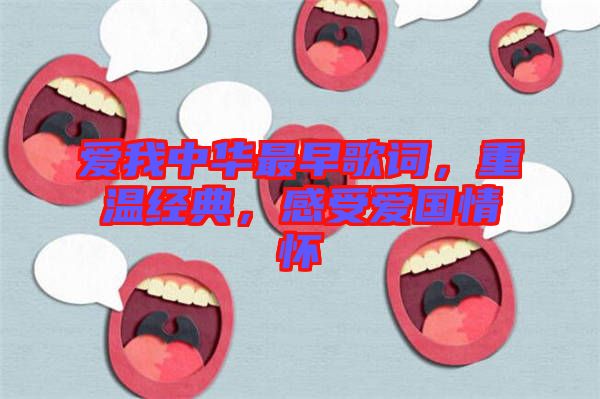 愛我中華最早歌詞,重溫經典,感受愛國情懷