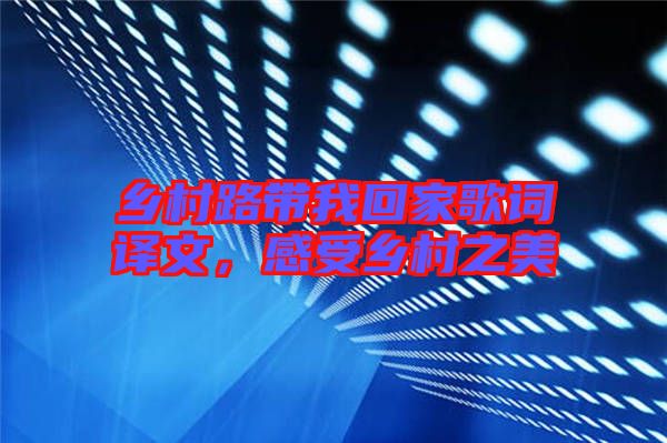 鄉(xiāng)村路帶我回家歌詞譯文,感受鄉(xiāng)村之美