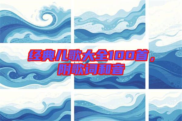 經(jīng)典兒歌大全100首,附歌詞和音