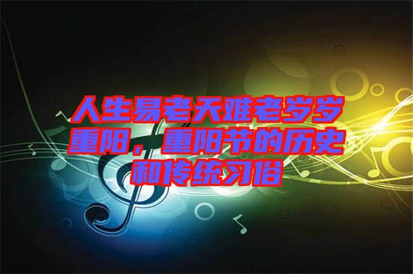人生易老天難老歲歲重陽(yáng),重陽(yáng)節(jié)的歷史和傳統(tǒng)習(xí)俗