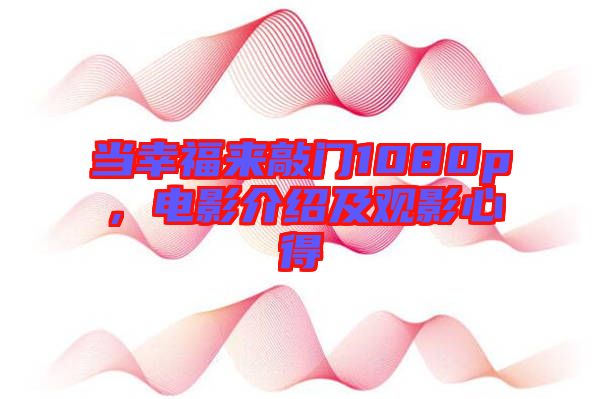 當幸福來敲門1080p,電影介紹及觀影心得