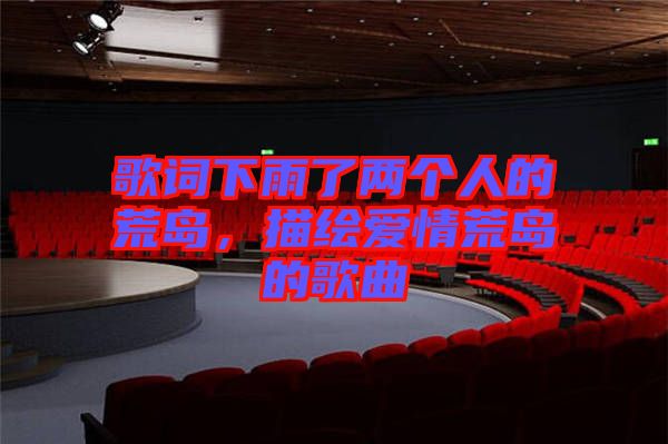 歌詞下雨了兩個人的荒島,描繪愛情荒島的歌曲