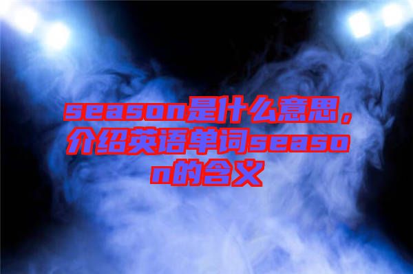 season是什么意思,介紹英語單詞season的含義