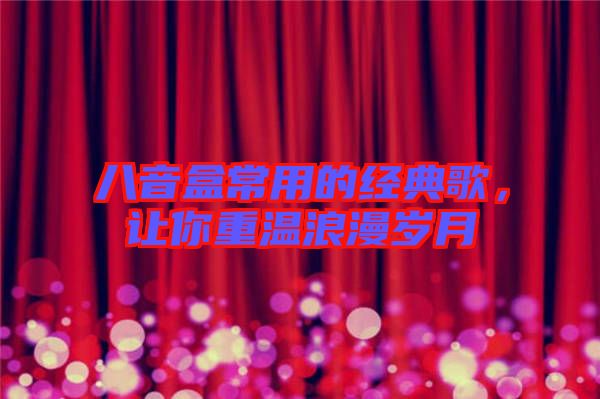 八音盒常用的經典歌，讓你重溫浪漫歲月