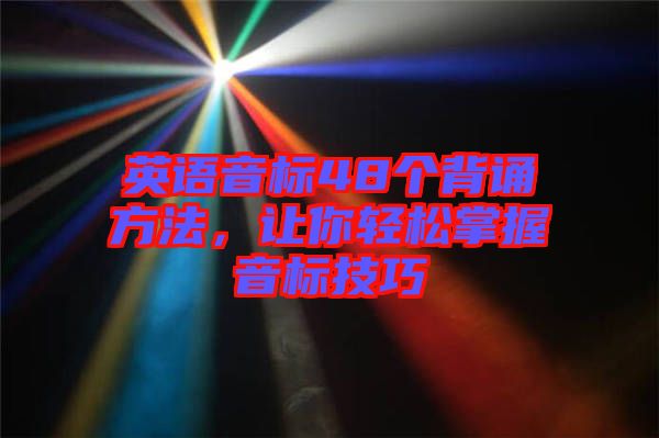 英語(yǔ)音標(biāo)48個(gè)背誦方法,讓你輕松掌握音標(biāo)技巧
