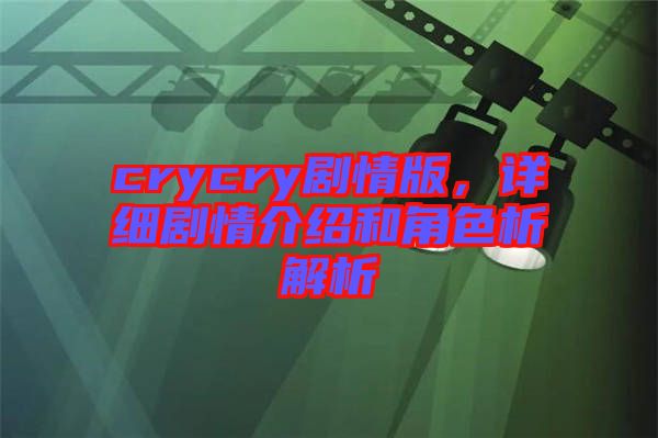 crycry劇情版,詳細劇情介紹和角色析解析