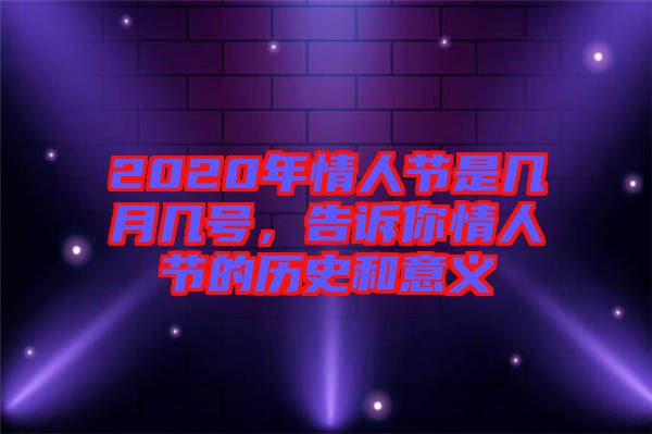 2020年情人節(jié)是幾月幾號(hào),告訴你情人節(jié)的歷史和意義
