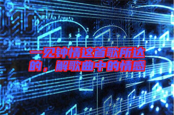 一見鐘情這首歌所達的,解歌曲中的情感
