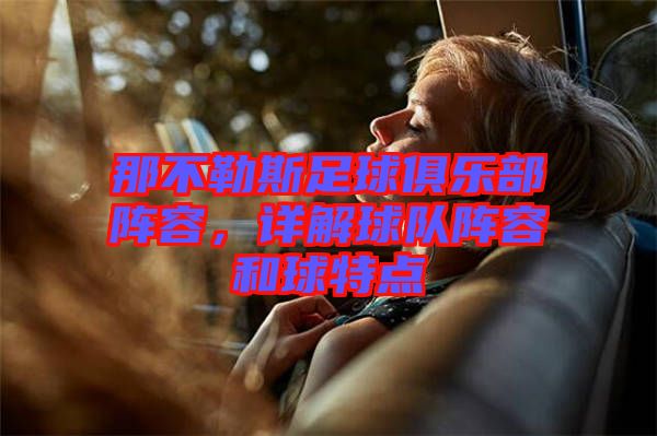 那不勒斯足球俱樂部陣容,詳解球隊陣容和球特點