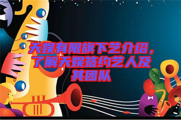 天娛有限旗下藝介紹,了解天娛簽約藝人及其團隊