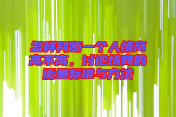 怎樣判斷一個人情商高不高,討論情商的衡量標準與方法