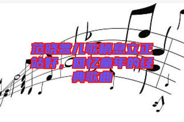范曉萱兒歌稍息立正站好,回憶童年的經(jīng)典歌曲