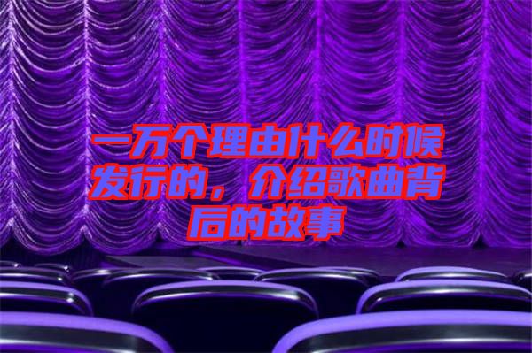 一萬個理由什么時候發(fā)行的,介紹歌曲背后的故事
