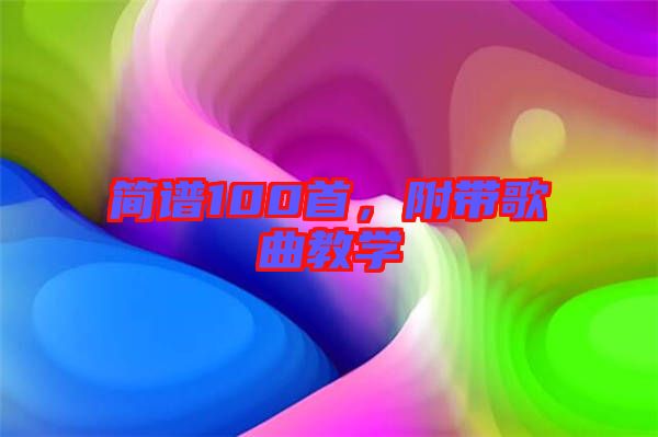 簡(jiǎn)譜100首,附帶歌曲教學(xué)