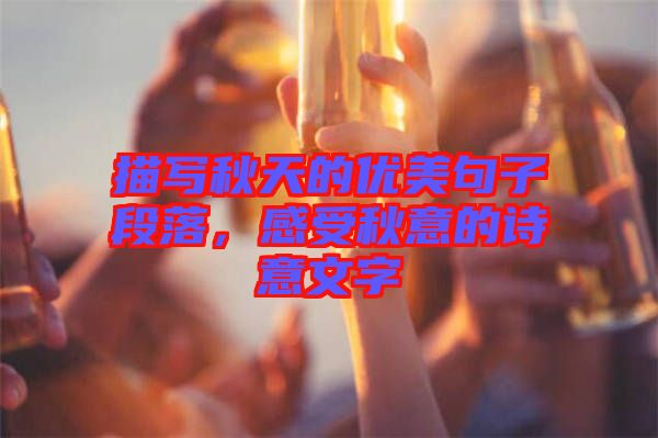 描寫秋天的優美句子段落，感受秋意的詩意文字