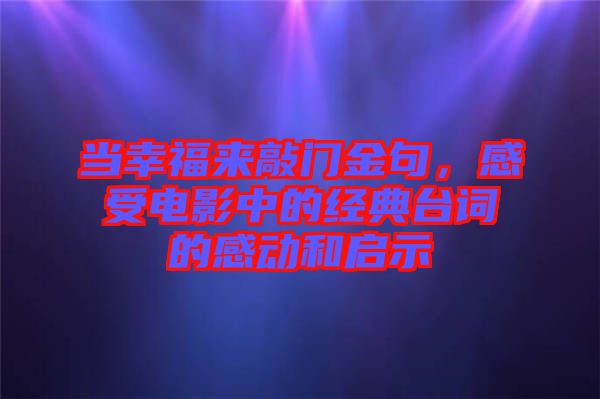 當(dāng)幸福來敲門金句,感受電影中的經(jīng)典臺詞的感動和啟示