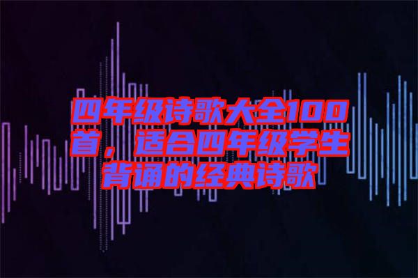 四年級詩歌大全100首,適合四年級學生背誦的經典詩歌